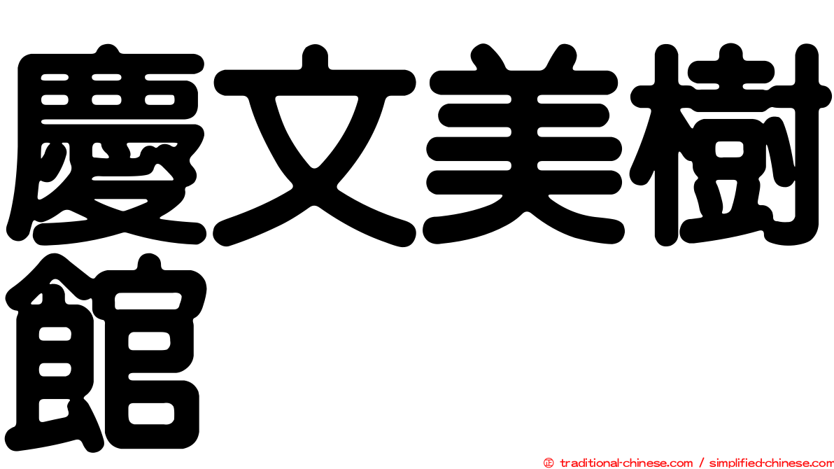 慶文美樹館
