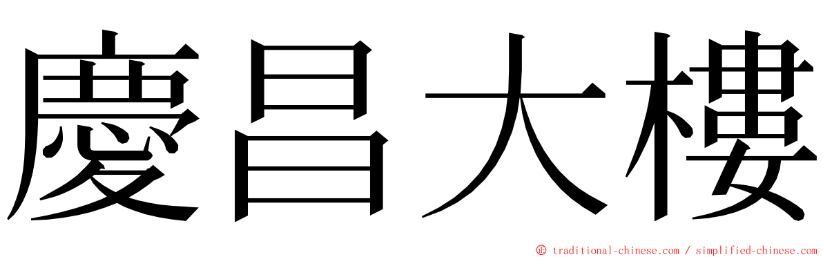 慶昌大樓 ming font