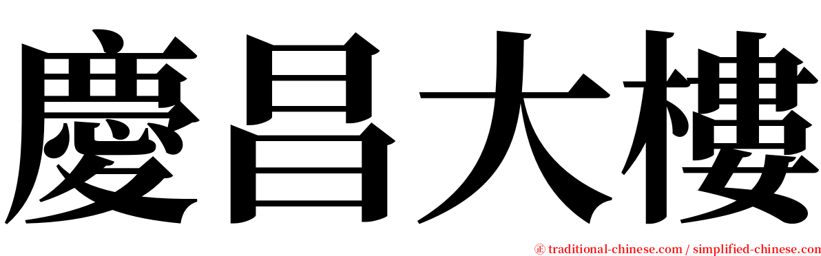 慶昌大樓 serif font