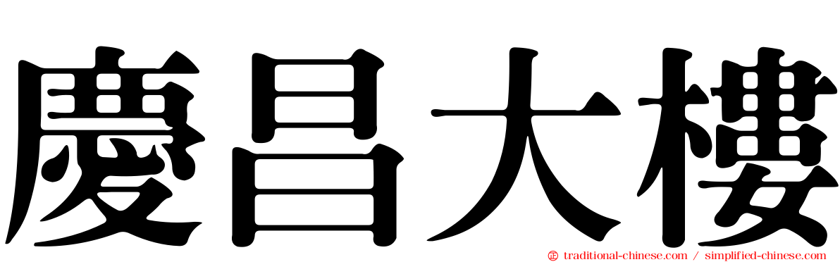 慶昌大樓