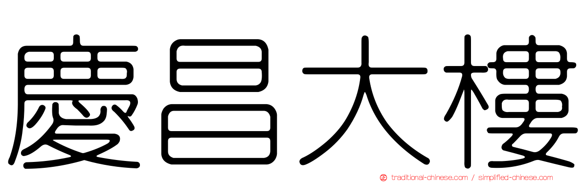 慶昌大樓