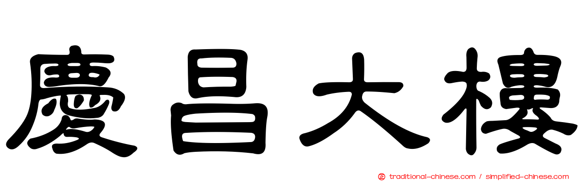 慶昌大樓