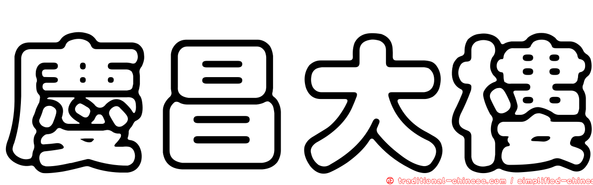 慶昌大樓