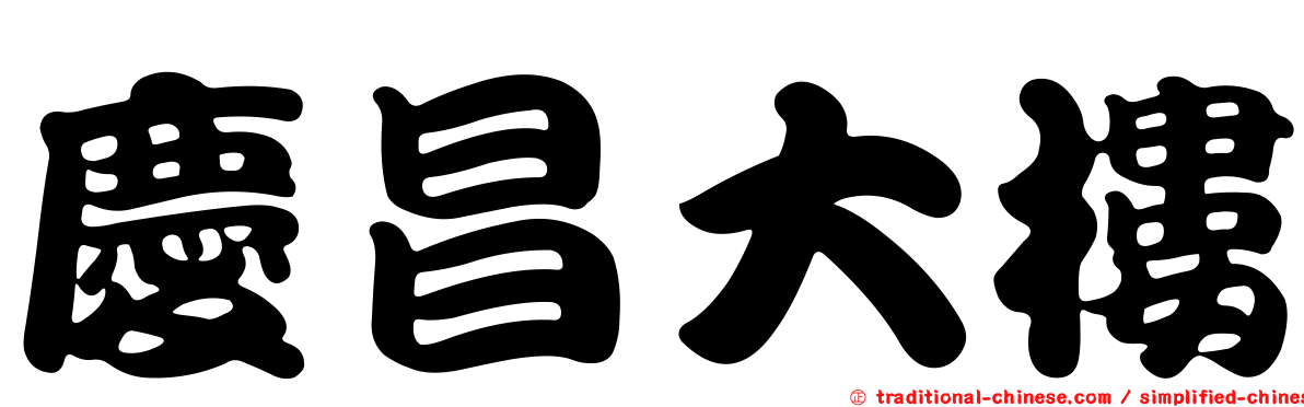慶昌大樓