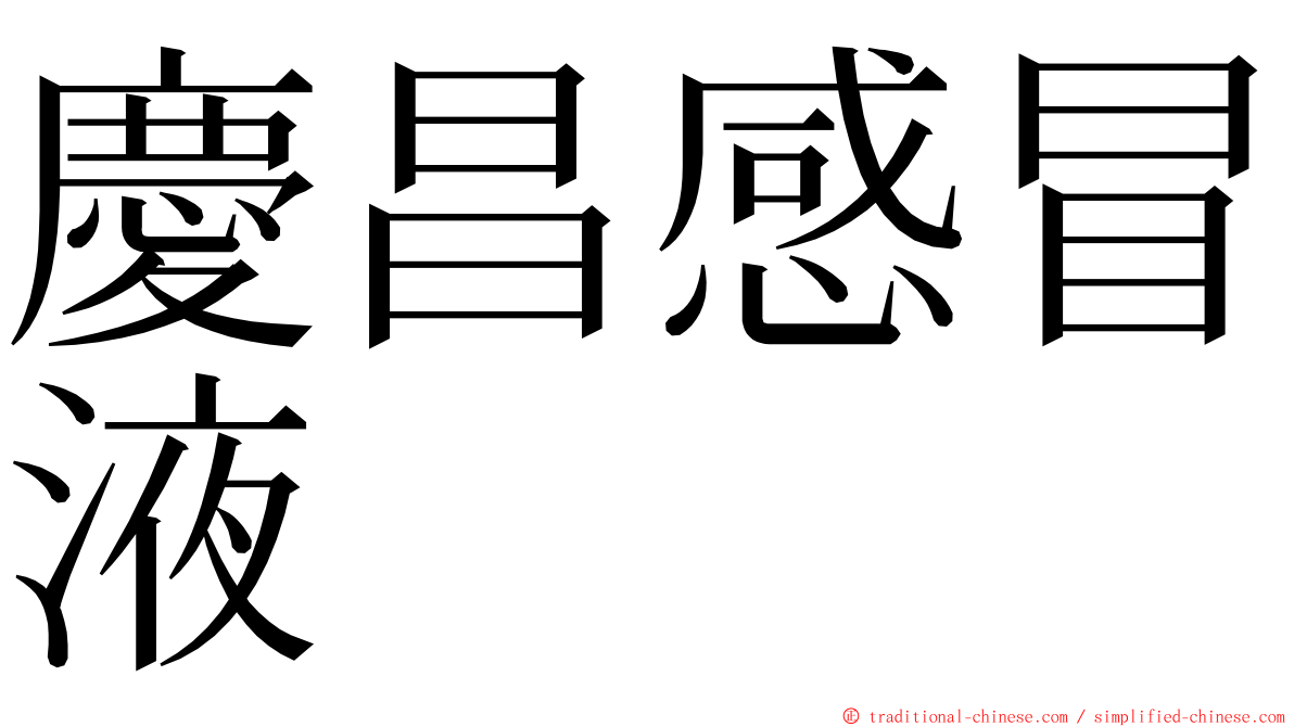 慶昌感冒液 ming font