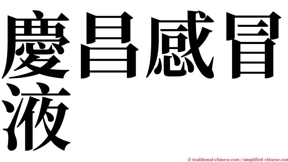 慶昌感冒液 serif font