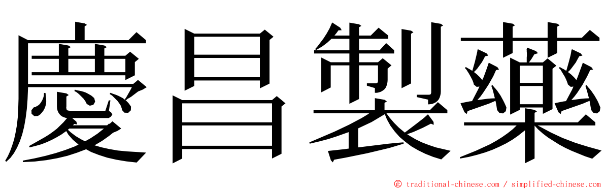 慶昌製藥 ming font