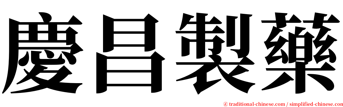 慶昌製藥 serif font