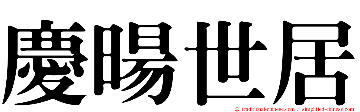 慶暘世居
