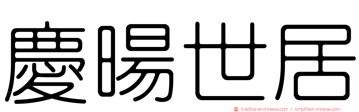 慶暘世居