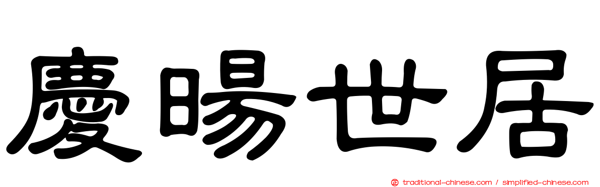 慶暘世居