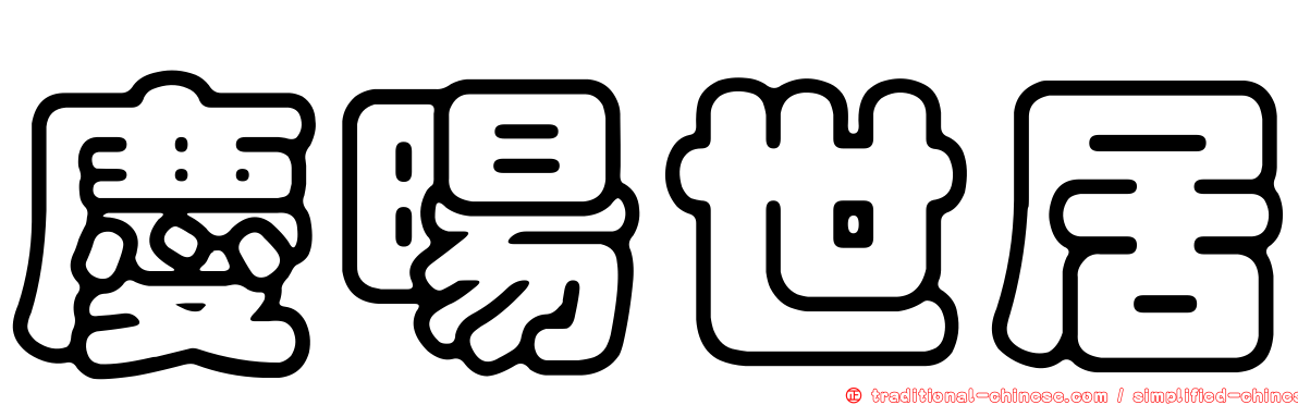 慶暘世居