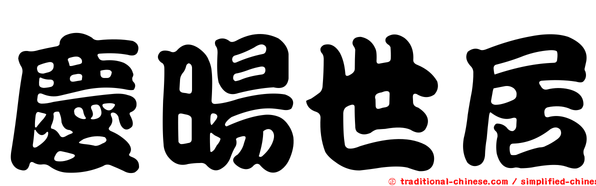 慶暘世居