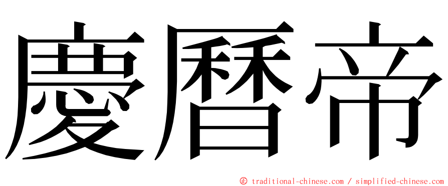 慶曆帝 ming font
