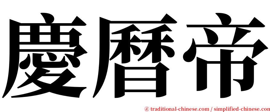 慶曆帝 serif font