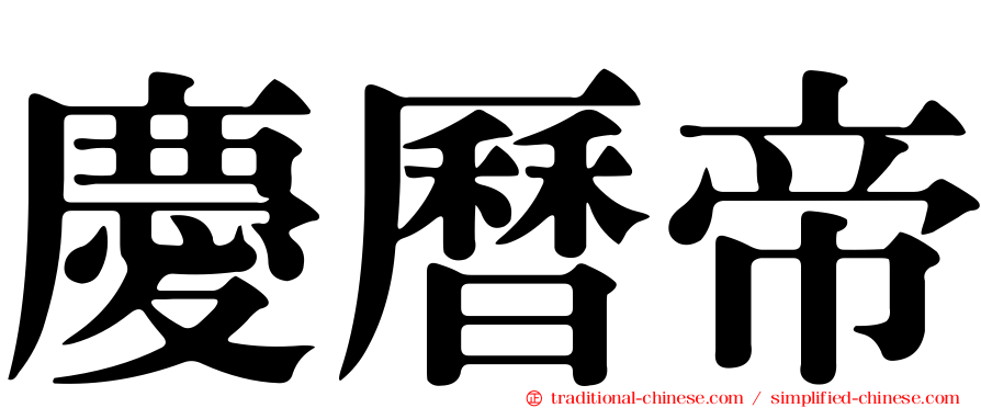 慶曆帝