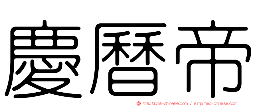 慶曆帝