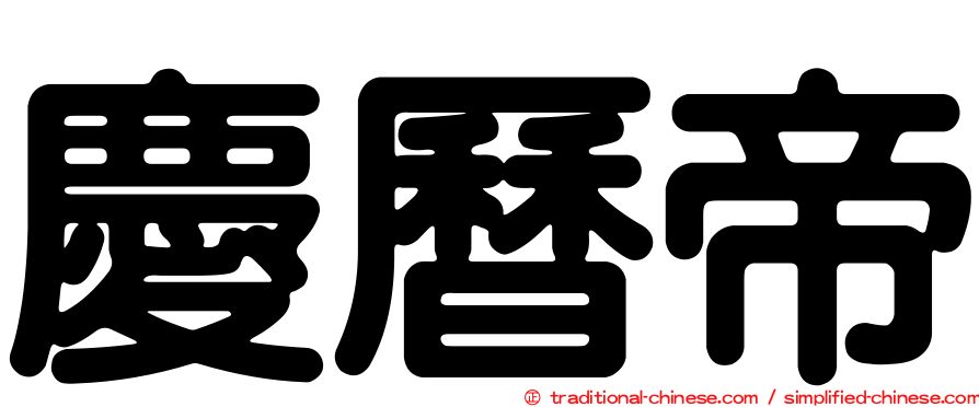 慶曆帝