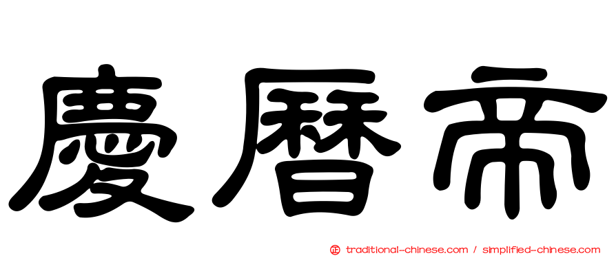 慶曆帝