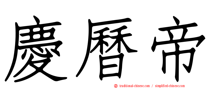 慶曆帝