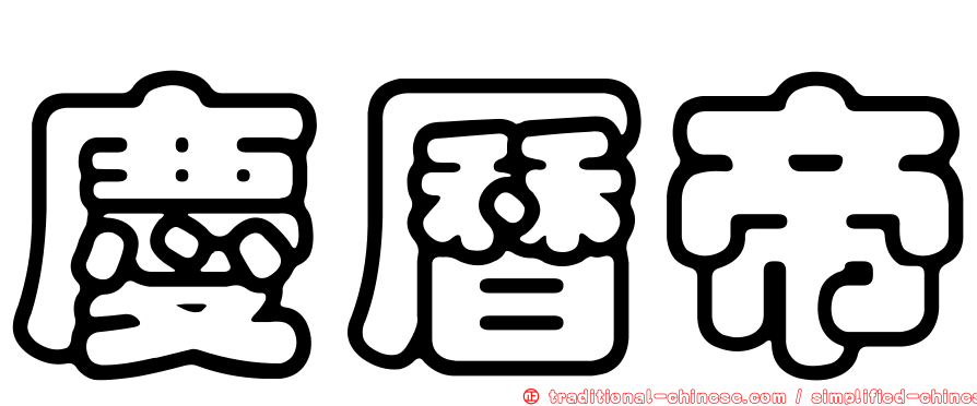 慶曆帝