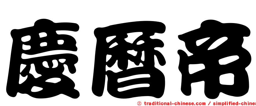 慶曆帝