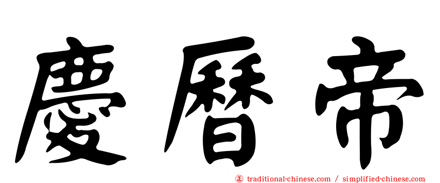 慶曆帝