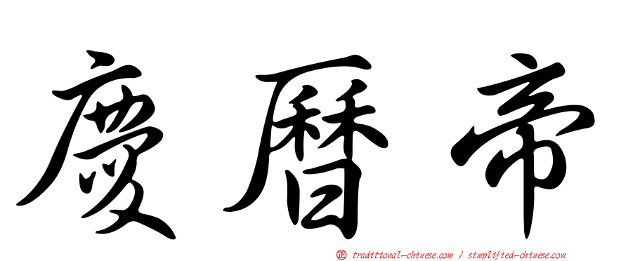 慶曆帝