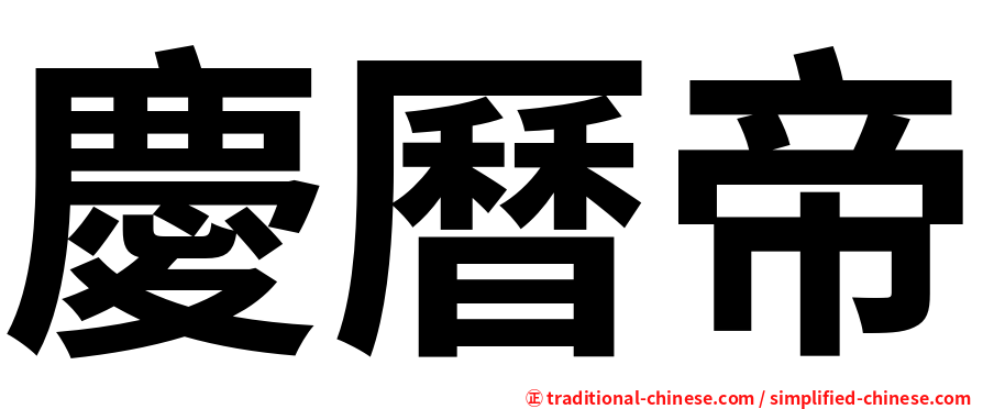 慶曆帝