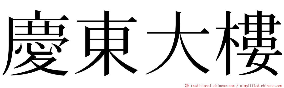 慶東大樓 ming font