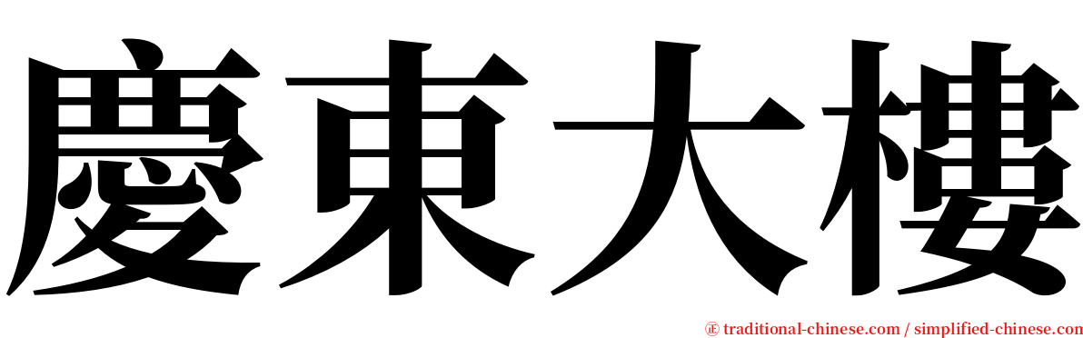 慶東大樓 serif font