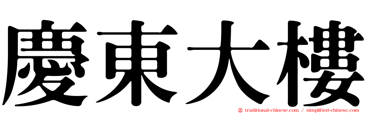 慶東大樓