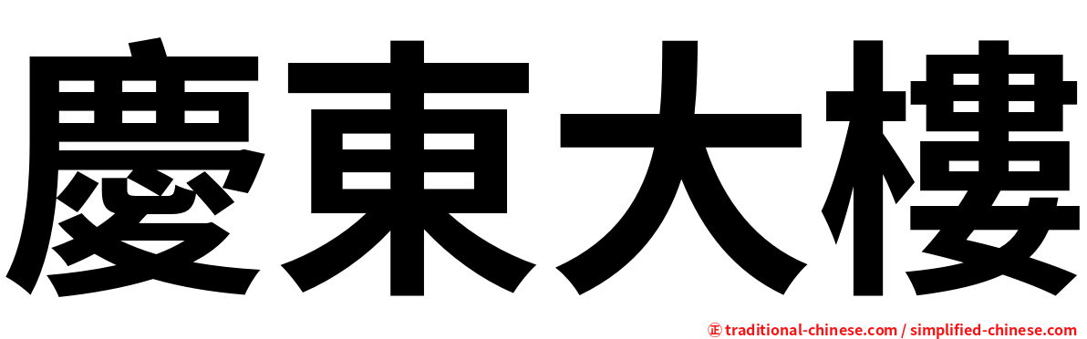 慶東大樓