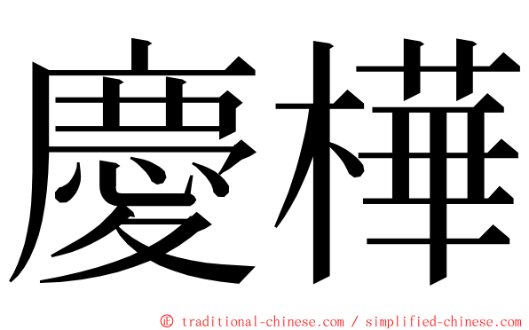 慶樺 ming font