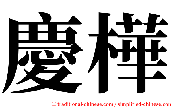 慶樺 serif font