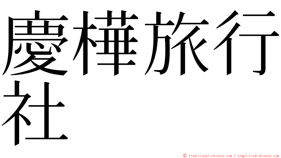 慶樺旅行社 ming font