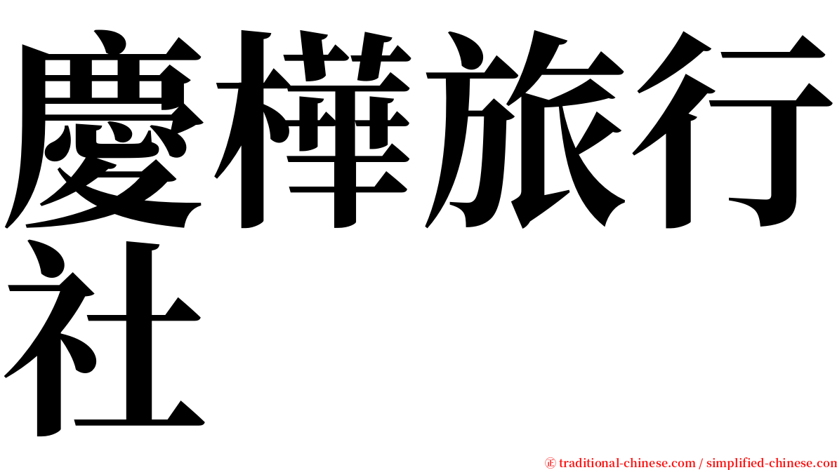 慶樺旅行社 serif font