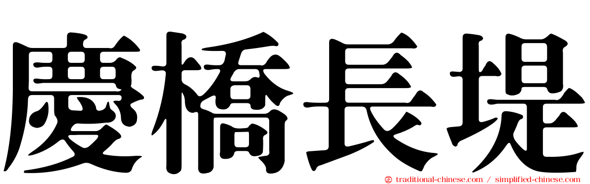 慶橋長堤