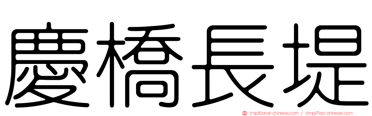 慶橋長堤