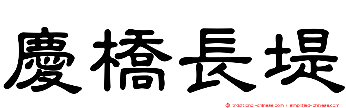 慶橋長堤