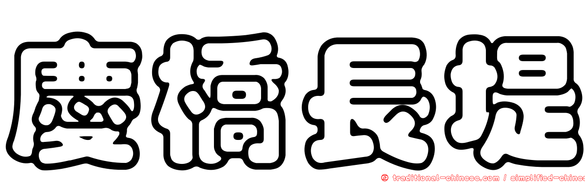 慶橋長堤