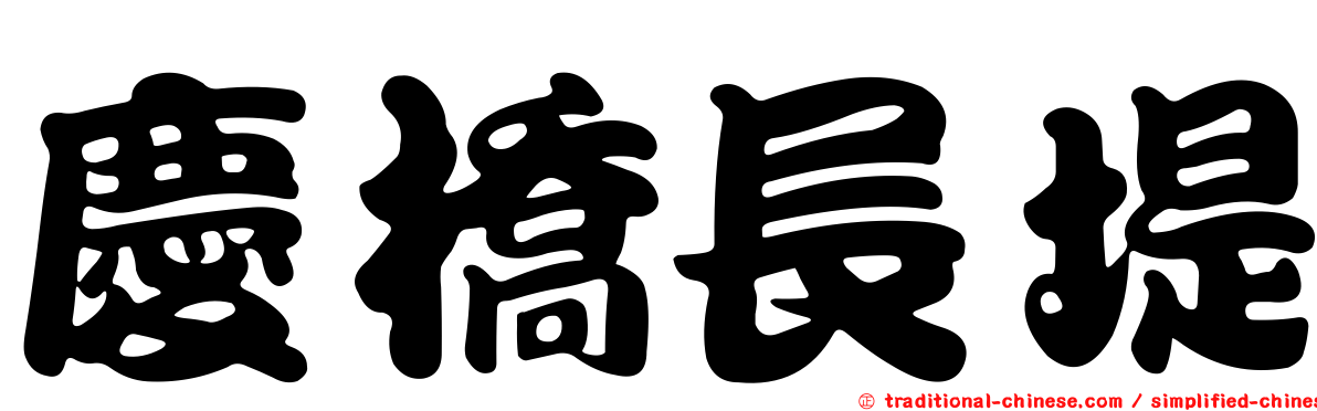 慶橋長堤