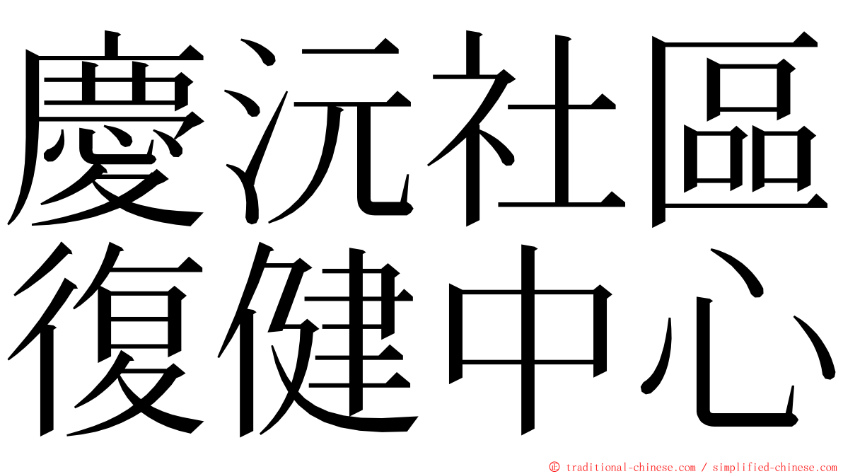 慶沅社區復健中心 ming font