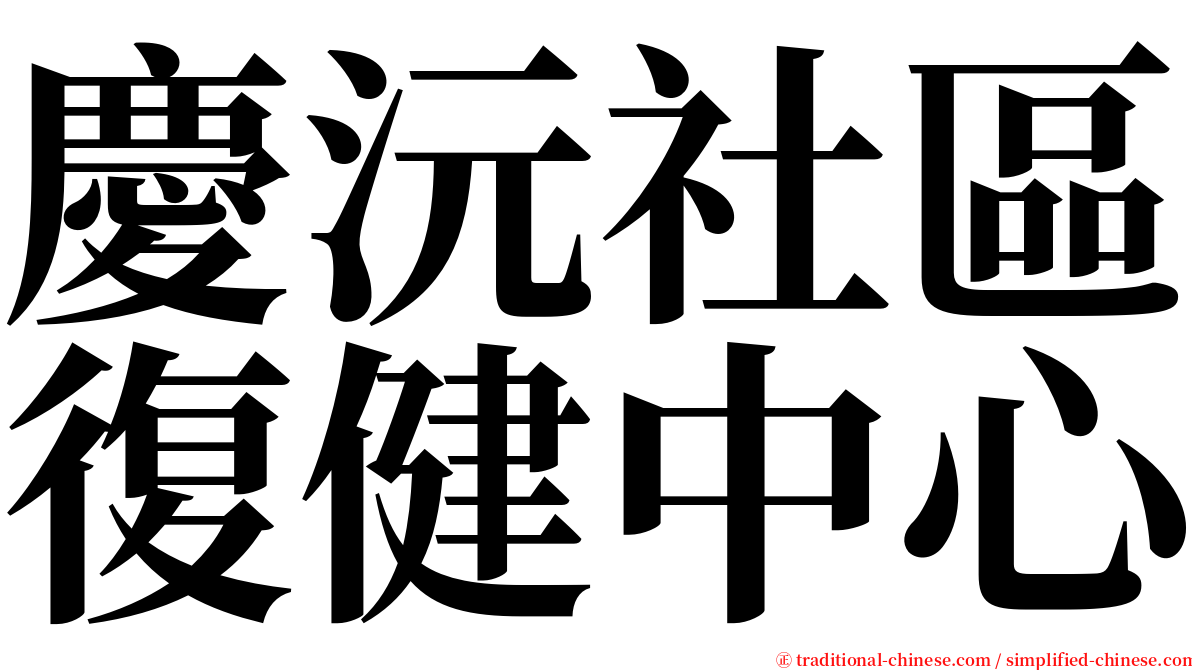慶沅社區復健中心 serif font