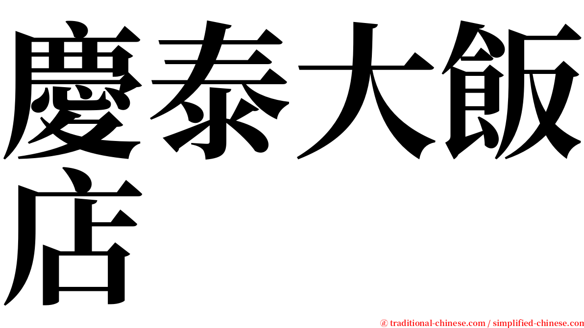 慶泰大飯店 serif font