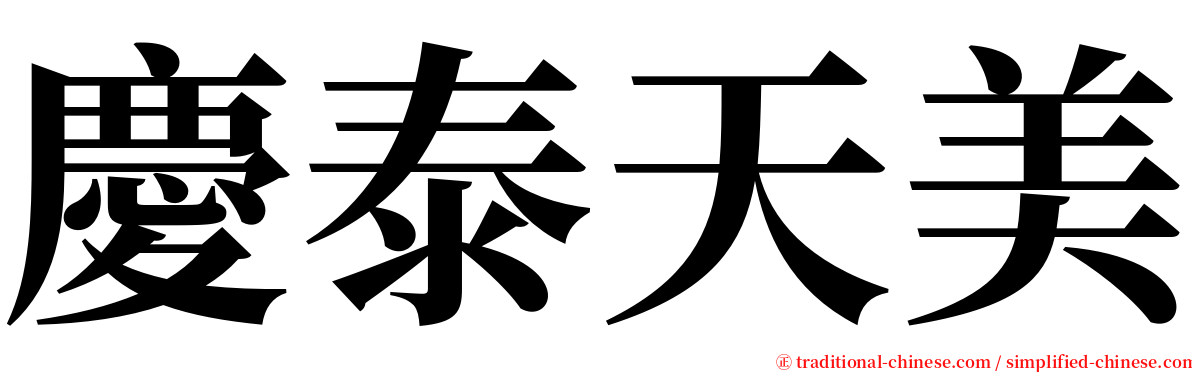 慶泰天美 serif font