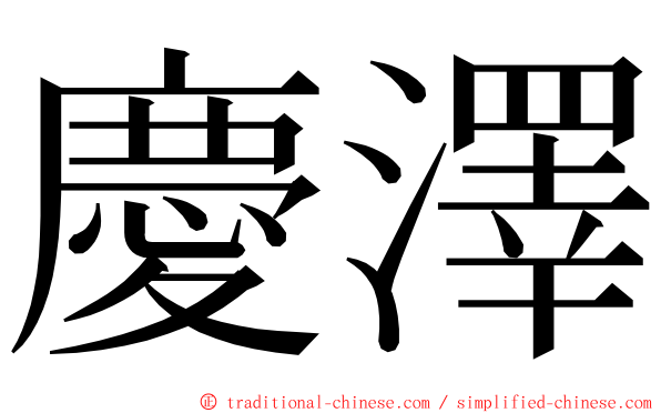 慶澤 ming font