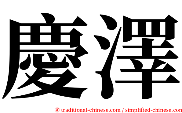 慶澤 serif font