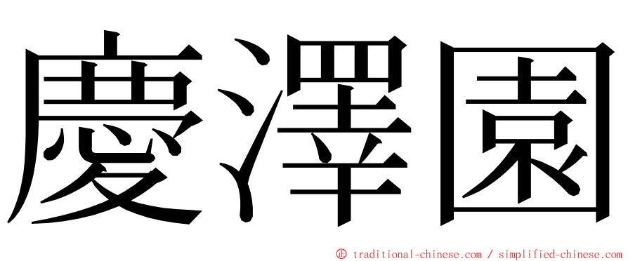 慶澤園 ming font