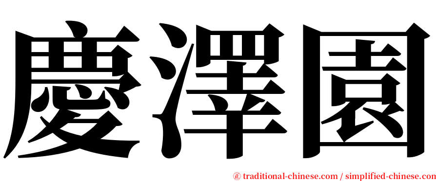 慶澤園 serif font